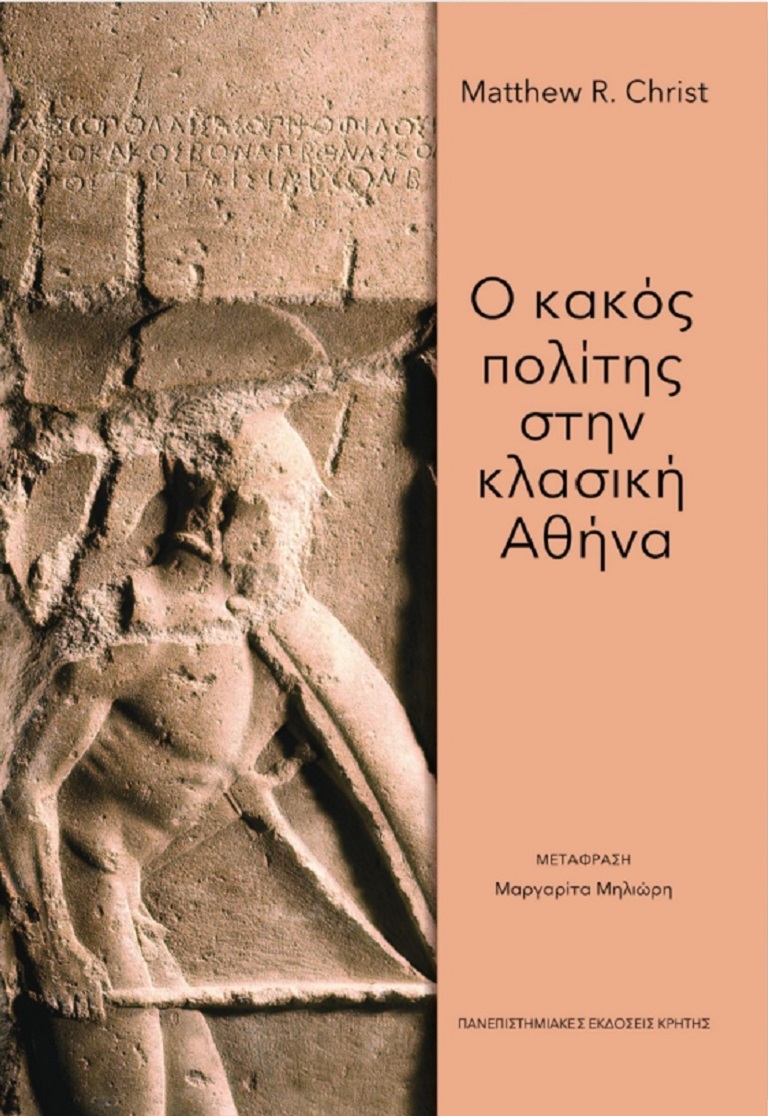 Greek Translation of "The Bad Citizen in Classical Athens"